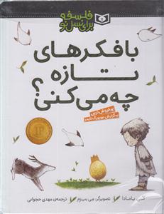 فلسفه برای نسل نو (با فکرهای تازه چه می کنی)