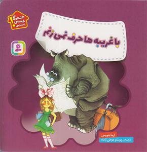 با غریبه ها حرف نمی زنم 