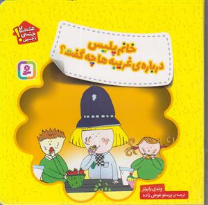 خانم پلیس درباره غریبه ها چه گفت