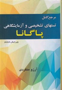 مرجع کامل تست های تشخیصی و آزمایشگاهی پاگانا