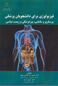 فیزیولوژی برای دانشجویان پزشکی پرستاری مامایی پیراپزشکی و زیست شناسی