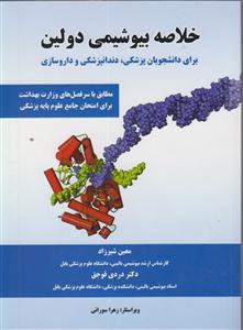 خلاصه بیوشیمی دولین 