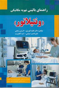 راهنمای بالینی تهویه مکانیکی ونتیلاتور