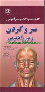 گنجینه سوالات جامع آناتومی سر و گردن و نورو آناتومی 