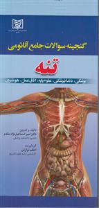 گنجینه سوالات جامع آناتومی تنه 