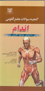 گنجینه سوالات جامع آناتومی اندام 