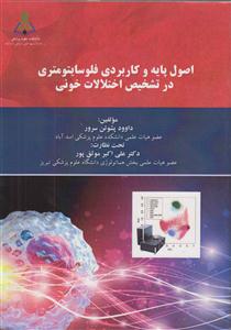 اصول پایه و کاربردی فلوسایتومتری در تشخیص اختلالات خونی