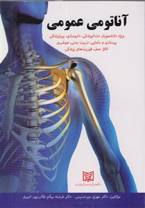 آناتومی عمومی 
