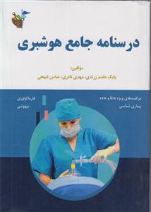 درسنامه جامع هوشبری 