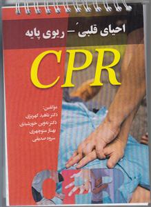 احیای قلبی _ ریوی پایه  cpr