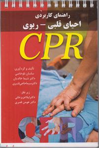 راهنمای کاربردی احیای قلبی _ ریوی cpr