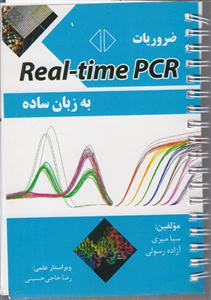 ضروریات real time pcr  به زبان ساده