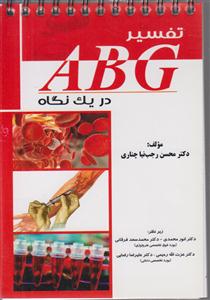 تفسیر ABC در یک نگاه