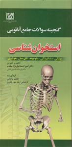 گنجینه سوالات جامع آناتومی استخوان شناسی 