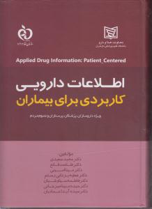 اطلاعات دارویی کاربردی برای بیماران