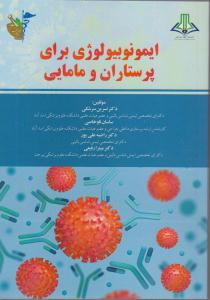 ایمونوبیولوژی برای پرستاران و مامایی