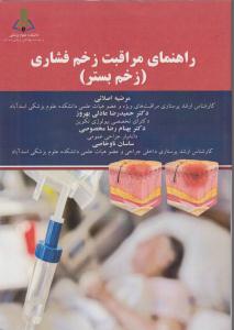 راهنمای مراقبت زخم فشاری 