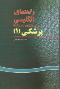 راهنمای انگلیسی برای دانشجویان رشته پزشکی 1