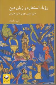 رویا استعاره و زبان دین (متن دینی چون متن هنری)