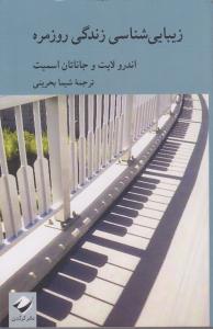 زیبایی شناسی زندگی روزمره