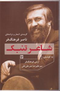 شاعرتنبک