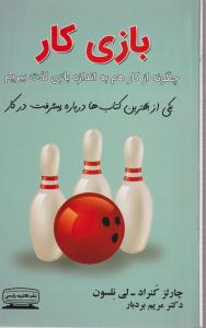 بازی کار (چگونه از کار هم به اندازه بازی لذت ببریم)