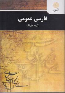 فارسی عمومی پیام نور