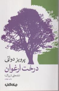 درخت ارغوانی