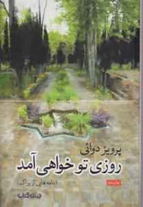 روزی تو خواهی آمد