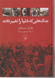 جنگ هایی که دنیا را تغییر دادند 