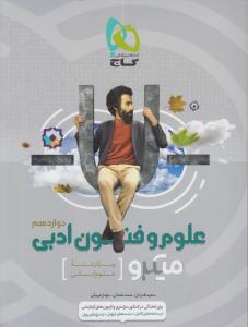 گاج میکرو علوم و فنون ادبی دوازدهم