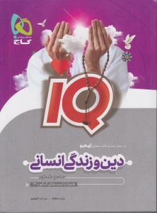 گاج دین و زندگی جامع انسانی IQ