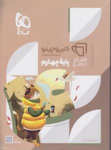 گاج جامع چهارم کارپوچینو