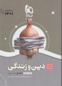 گاج محوری دین و زندگی پایه کنکور