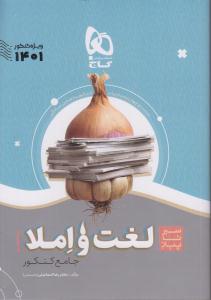 گاج محوری لغت و املا جامع کنکور