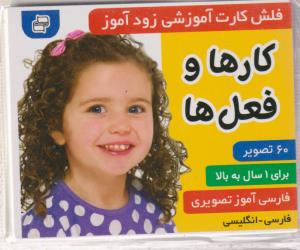 فلش کارت آموزشی زود آموز (کارها و فعل ها)