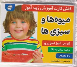 فلش کارت آموزشی زود آموز (میوه ها و سبزی ها)