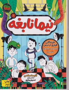 نیما نابغه 4