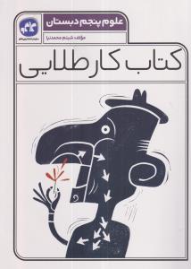 گسترش کار طلایی علوم پنجم دبستان