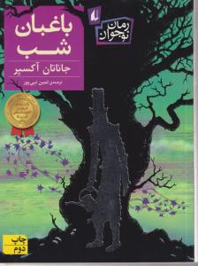 باغبان شب