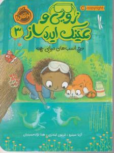 زویی و عینک ایده ساز 3