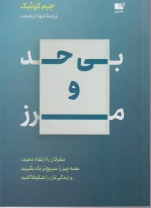 بی حد و مرز