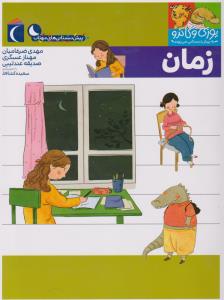 مجموعه کتاب های یوزی و گاندو: زمان