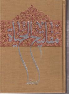 مفاتیح الحیاة