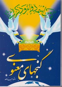 گنج های معنوی