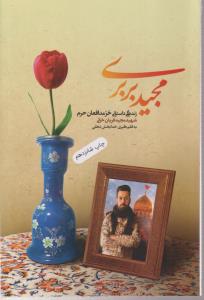 مجید بربری/شهید مجید قربان خنی