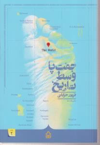 جفت پا وسط تاریخ 