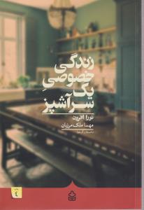 زندگی خصوصی یک سر آشپز 