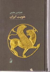 هویت ایران 