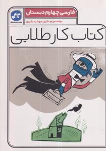 گسترش کار طلایی فارسی چهارم دبستان